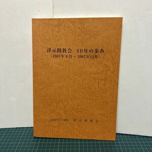 津示路教会40年の歩み 1967年9月〜2007年12月 2008年 日本キリスト教団津示路教会40周年記念誌編集委員会 三重県