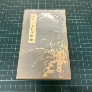 格言ことわざ集覧 大和信夫（編） 昭和31年 武蔵野書院 格言名句 教訓文芸 和歌 道歌 俳句 川柳 俚謡