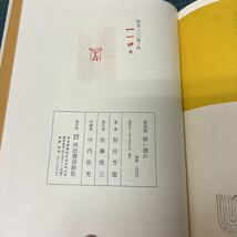 サイン本 暗い流れ 限定版 和田芳恵（著） 昭和52年 限定220部の内第110部 河出書房新社_画像7