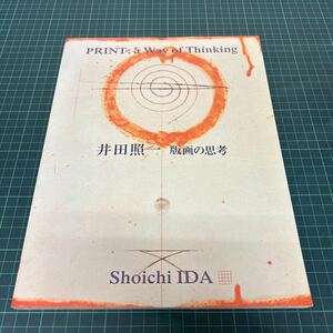 井田照一 版画の思考 豊田市美術館 2004年 図録