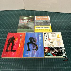 沢木耕太郎 文庫本 5冊セット 一瞬の夏 バーボン・ストリート 彼らの流儀 破れざる者たち