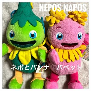 Nepos Napos ネポとパンナ　パペット【新品・未使用】 