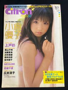 Citron PRESSE 2002年9.1号 No.4 小倉優子 上戸彩 小野愛 鎗田彩野 長澤まさみ 沢井美優 赤咲伶奈 MEGUMI 栗羽美来 桜木睦子 栗山千明