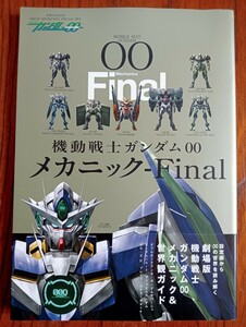 機動戦士ガンダム００ メカニック?Ｆｉｎａｌ (双葉社ＭＯＯＫ) 初版 帯付き メカニックデザイン イラスト集 設定資料