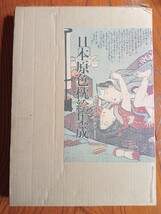 日本原色枕絵集ー浮舟コレクションー 江戸 風俗画 春画 浮世絵 画集 Ukiyo-e Shunga_画像1