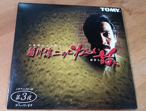 ♪TOMY【稲川淳二のこわ～い話】第3夜 CD♪