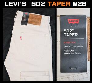 送料無料 特価即決【未使用】 LEVI'S ★ 502TM テーパード ストレッチデニムパンツ (W28/L32) ★ リーバイス 29507-1107 オフホワイト