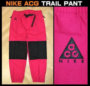 送料無料 【未使用】NIKE ★ ACG TRAIL PANT (Lサイズ) ★ ナイキ トレイルパンツ CD4541-607 税込定価1万1000円