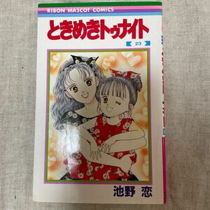 ときめきトゥナイト　23巻　 りぼん 集英社 池野恋