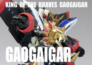 RG GaoGaiGar [ painting final product ]/ The King of Braves GaoGaiGar / Bandai ( BANDAI )