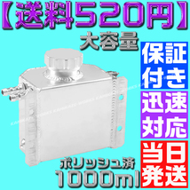 【送料520円】アルミ オイル キャッチ タンク ポリッシュ済 1000ml 1L ラジエーター AE86 JZX100 FD 4AG S15 シビック シルビア ジムニー_画像6