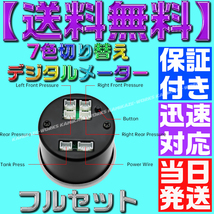 【当日発送】【保証付】【送料無料】7色 切り替え■配線5m■エアサス LED センサー 5個付き ゲージ デジタル エア メーター 4独 タンク_画像8