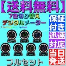 【当日発送】【保証付】【送料無料】7色 切り替え■配線5m■エアサス LED センサー 5個付き ゲージ デジタル エア メーター 4独 タンク_画像2