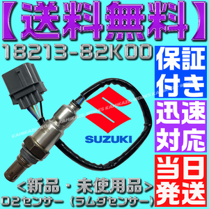 【当日発送】【保証付】【送料無料】【18213-82K00】エブリィ バン ワゴン DA64V DA64W O2センサー 1本 エキマニ フロント側 ラ K6A