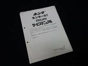 ホンダ モンキーRT / Z50JRⅡ / 型式 A- AB22型 純正 サービスマニュアル / 追補版 / 1988年