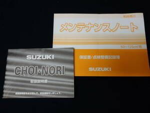 【貴重】スズキ チョイノリ / Choinori / CZ41A型 純正 取扱説明書 / オーナーズマニュアル 【当時もの】