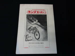 【1949年】ホンダ ドリーム D型 専用 カタログ / ドリームシリーズ第1号 / 空冷2サイクル / 単気筒 / 98cc / 最高出力3.5馬力 【当時もの】