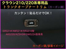 CROWN クラウン21系 22系適合★トランクオープナートリム1p☆カーボン調◇マジェスタ/アスリート/GWS204 AWS ARS210 RS220 AZSH2# GWS224_画像1