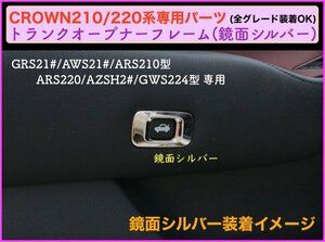 CROWN クラウン21系 22系適合◇トランクオープナートリム1p◇鏡面シルバー☆マジェスタ/アスリート/GWS204 AWS ARS210 RS220 AZSH2# GWS224