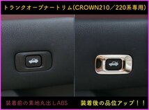 CROWN クラウン21系 22系適合★トランクオープナートリム1p☆カーボン調◇マジェスタ/アスリート/GWS204 AWS ARS210 RS220 AZSH2# GWS224_画像2