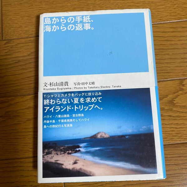 島からの手紙、海からの返事。 杉山清貴／文　田中丈晴／写真