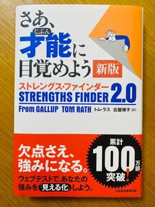 さあ、才能（じぶん）に目覚めよう　ストレングス・ファインダー２．０ （新版） トム・ラス／著　古屋博子／訳