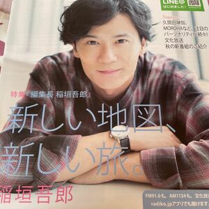 文化放送2017年フリー冊子★稲垣吾郎 表紙インタビュー掲載 久間田琳加 あべこうじ