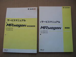 ＭＲｗａｇｏｎ　ＬＡ－ＭＦ２１Ｓ　ＴＡ－ＭＦ２１Ｓ　サービスマニュアル２冊セット。ＭＲＷＡＧＯＮ　ＭＲワゴン