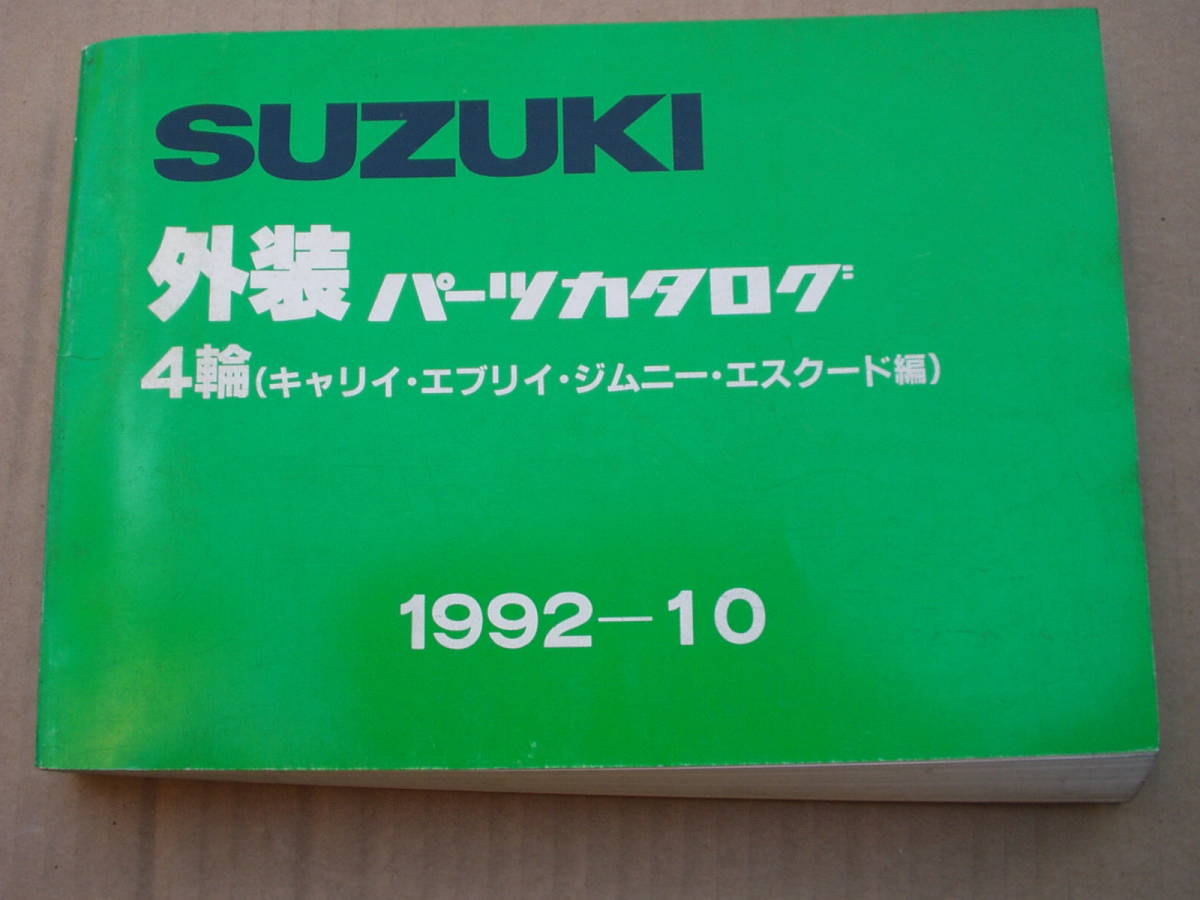 年最新Yahoo!オークション  スズキ キャリイカタログ、パーツ