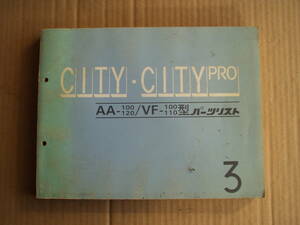 ＣＩＴＹ　ＣＩＴＹＰＲＯ　パーツリスト。ＡＡ　ＶＦ　１００　１１０　１２０　シティ　シティプロ　シティターボ