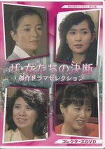 ◆中古DVD★『ザ・女たちの決断 傑作ドラマ