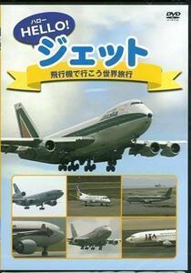◆新品DVD★『HELLO! ジェット 飛行機で行こう 世界旅行』A-340 B-747 エールフランス ブリティッシュエアウェイズ マレーシア★1円