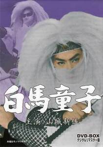 ◆中古DVD★『白馬童子　DVD-BOX　デジタルリマスター版』仲木睦 山城新伍 茅島成美 神木眞寿雄 山本順大★1円