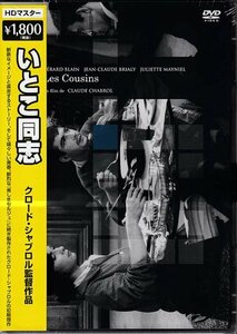 ◆新品DVD★『いとこ同志 HDマスター』クロード シャブロル ジェラール ブラン ジャン クロード ブリアリ ジュリエット メニエル★1円