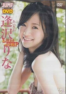 ◆新品DVD★『逢沢りな LinaJUMP』グラビア アイドル 逢沢りな YJLP-5★1円