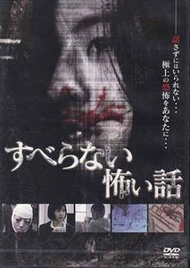 ◆新品DVD★『すべらない怖い話』寺島康太郎 時東あみ 里久鳴祐果 LPJD-8010 ホラー★1円