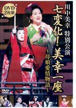 ◆新品DVD★『川中美幸特別公演 七変化! 美