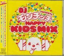 ◆未開封CD★『DJ モンチッチ HAPPY KIDS M