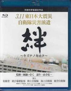 ◆新品BD★『3．11東日本大震災 自衛隊災害派遣 絆 キズナノキオク』LPBF-12 東北地方太平洋沖地震★1円