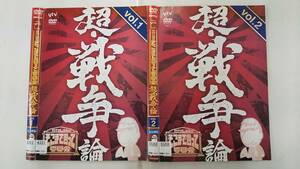 Y9 04341 たかじんのそこまで言って委員会 超・戦争論 全2巻 やしきたかじん DVD 送料無料 レンタル専用 ジャケットに日焼けあり。