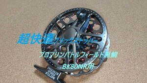 プロマリン　バトルフィールド黒鯛　ＢK８0ＮR用クリックストッパー　ヘチリール　落とし込み　検索　チヌ　黒鯛工房　PRO　MARINE