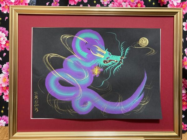 一筆龍 月昇紫緑龍 龍神 開運 縁起物 厄除け
