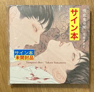 【サイン本!!】山本タカト「吸血鬼の匣」【新品】芸術新聞社 アート 絵 イラスト集 【未開封品】レア