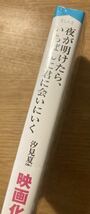 【サイン本＋ステッカー付き】汐見夏衛 夜が明けたら、いちばんに君に会いにいく【新品】映画原作 白岩瑠姫 恋愛小説【未開封品】レア_画像2