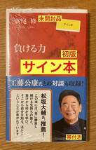 【サイン本】東尾修 負ける力【初版本】昭和 平成 プロ野球裏面史 NPB 西武ライオンズ 工藤公康 対談 帯付き 松坂大輔【完売品】レア_画像1