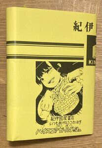 【非売品】ハイスコアダッシュガール 期間限定ブックカバー【新品】押切蓮介 ノベルティ 紀伊國屋書店新宿本店 フェア 漫画【未使用品】