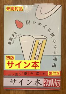 【サイン本】最果タヒ 恋で君が死なない理由【初版本】帯付き 詩 エッセイ 日本文学 シュリンク付き 新品【未開封品】レア