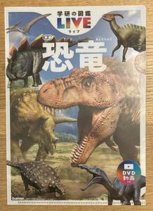 【非売品】学研の図鑑LIVE 恐竜 クリアファイル【新品】生き物 ザウルス 太古 地球 文房具 教育 資料【配布終了品】レア