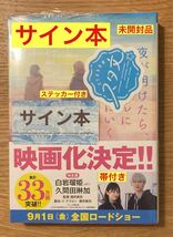 【サイン本＋ステッカー付き】汐見夏衛 夜が明けたら、いちばんに君に会いにいく【新品】映画原作 白岩瑠姫 恋愛小説【未開封品】レア_画像1