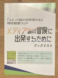 【非売品】メディア論の冒険者たち 刊行記念フェア ブックリスト 冊子【新品】複数作家 日本文学 入門 ブックガイド【配布終了品】レア